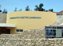 ΑΜΦΙΘΕΑΤΡΟ «ΚΩΣΤΗΣ ΔΑΜΙΑΝΟΥ»